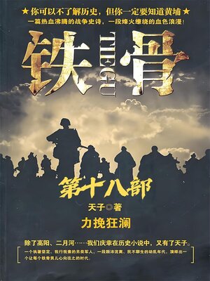 cover image of 铁骨：第十八部